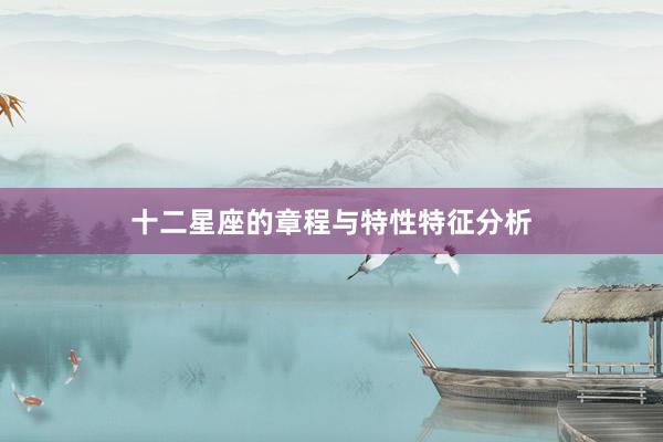 十二星座的章程与特性特征分析