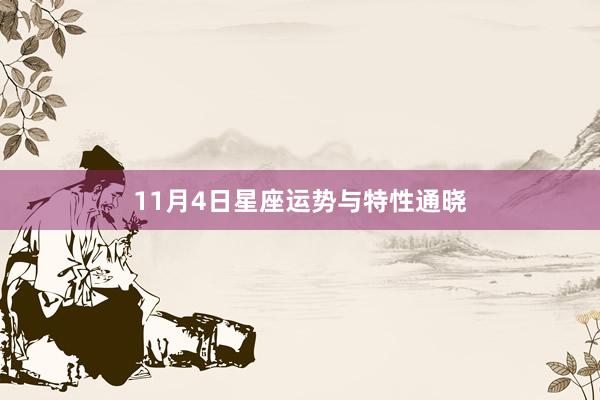 11月4日星座运势与特性通晓
